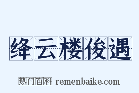 绛云楼俊遇是什么意思的图片